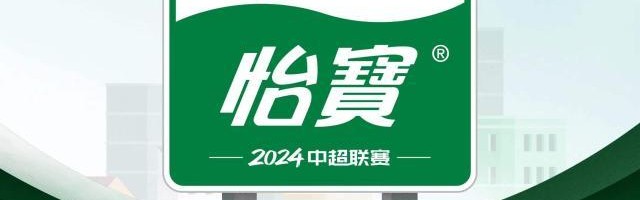 开云网页版-官方：华润怡宝冠名2024中超联赛 讲好足球故事