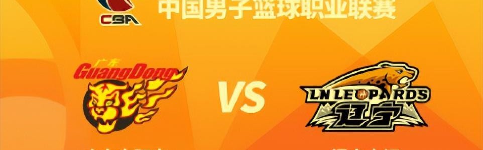 开云-辽篮官宣辽粤二番战！多平台捧场，前主帅力挺母队，能否扳回一城