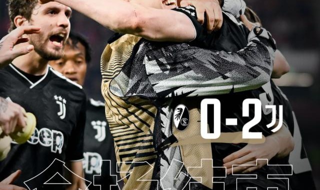 开云网页版-【欧联杯】DV9+基耶萨破门，尤文2比0弗赖堡晋级8强