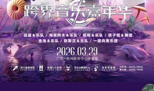 双重狂欢！音乐节、中甲联赛即将燃动钦州！